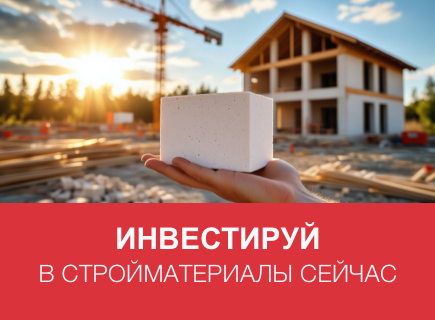 Зачем инвестировать в стройматериалы уже сейчас?