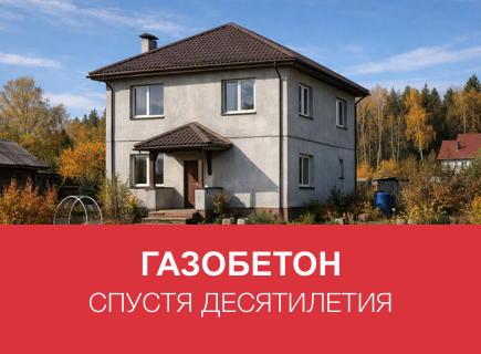 Газобетонный дом спустя 10–20 лет в Туле: примеры и советы