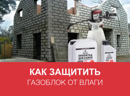 Как защитить газоблок от влаги без вентфасада: 5 рабочих способов